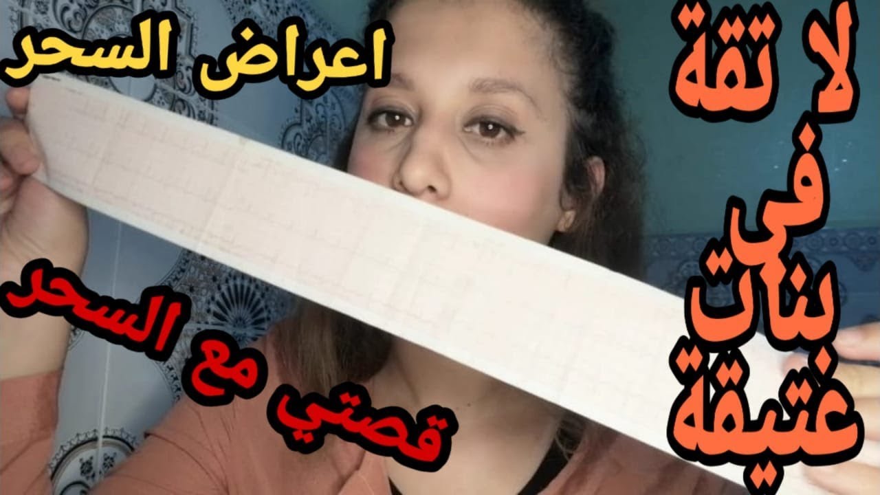 كيف تعرف انك مسحور , السحر والشعوذة