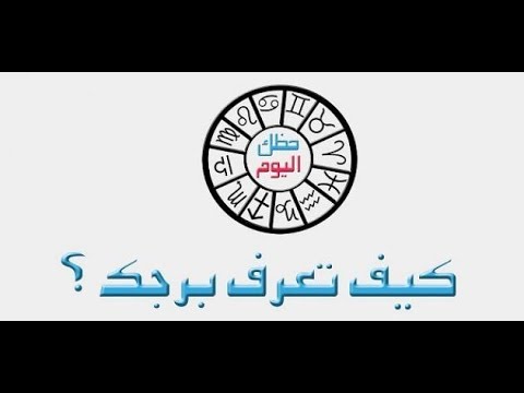 كيف اعرف برجي من تاريخ ميلادي - افضل الابراج من تاريخ الميلاد 532 1