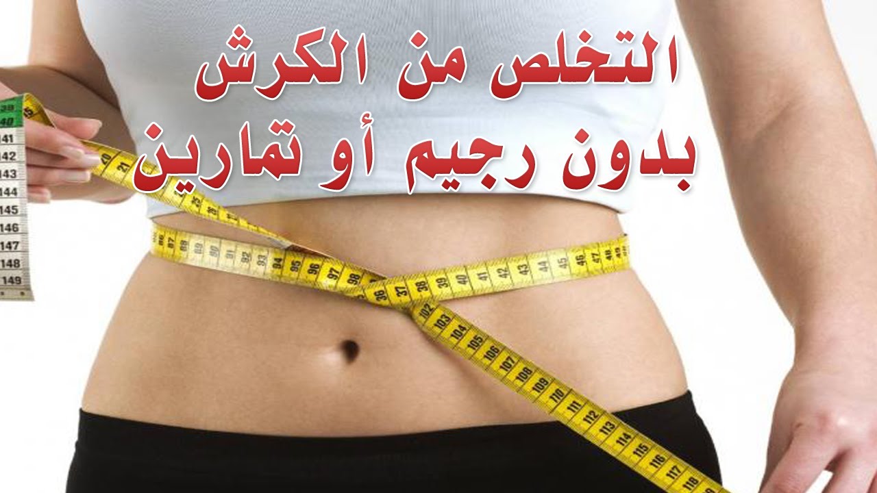 كيفية ازالة الكرش - طرق سهله لازالة الكرش 970 1