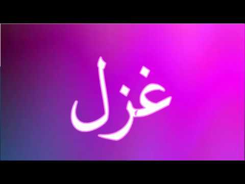 معنى اسم غزل - تفسير لاسم غزل 0