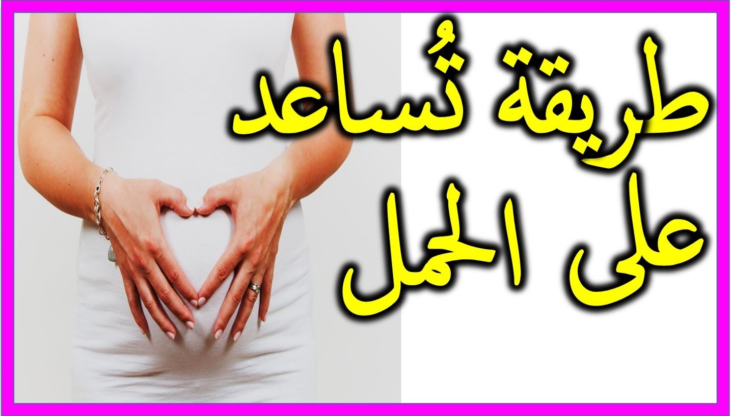 كيفية حدوث الحمل - متى يحدث الحمل 5423 3