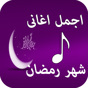 اناشيد رمضان , اجمل ابتهالات وادعية رمضان