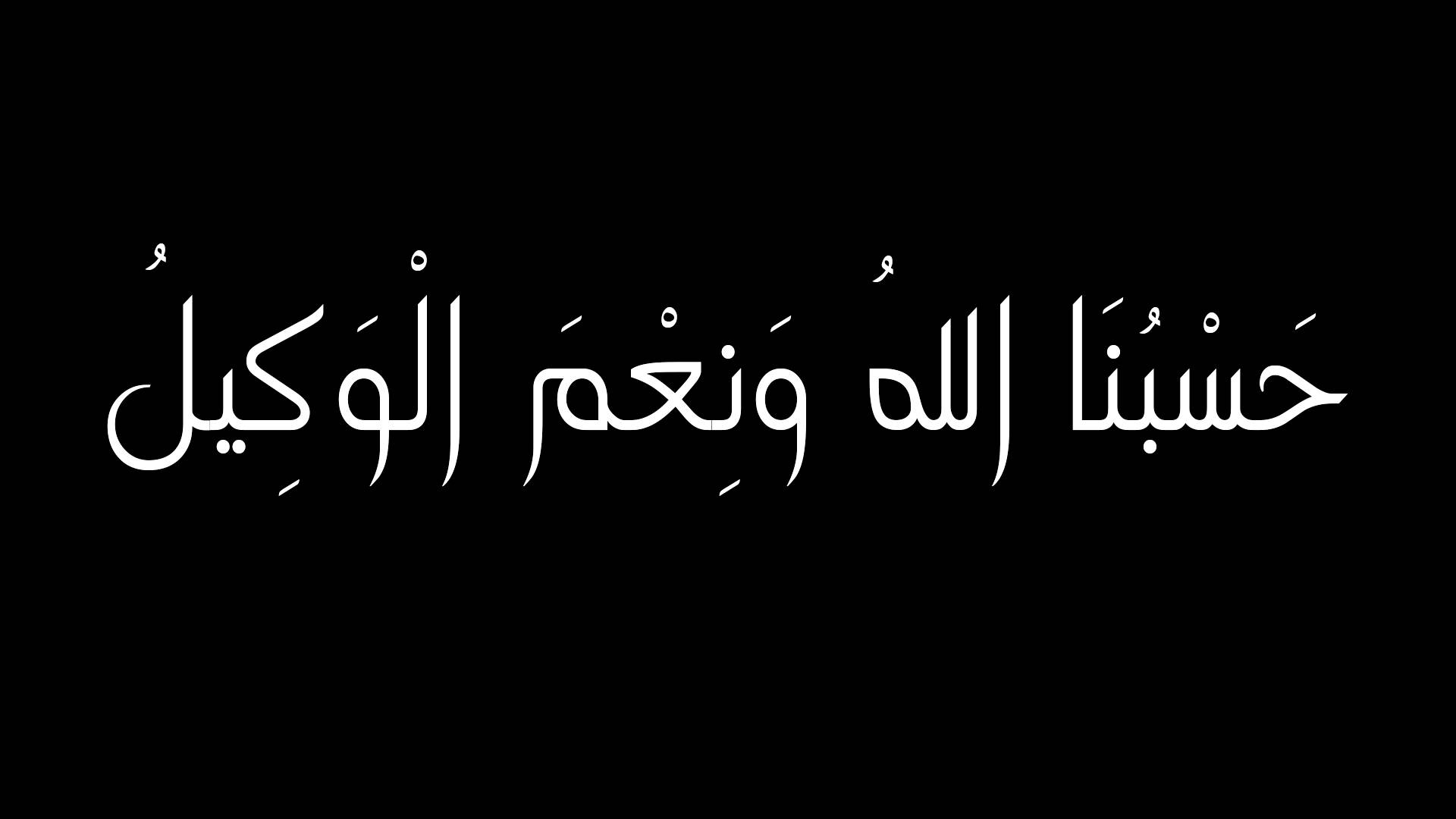 صور مكتوب عليها حسبي الله ونعم الوكيل , ادعيه عند الشعور بالظلم