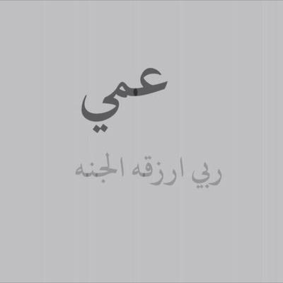 صور عن العم - عبارات مدح فى العم 5576 9