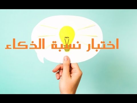 اختبار نسبة الذكاء - تعرف على نسبة ذكاءك من خلال هذا الاختبار 1571 3