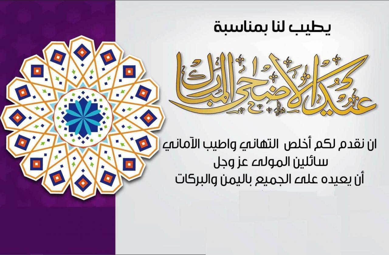 اجمل تهاني عيد الاضحى المبارك - المناسبات السعيدة 12322 6