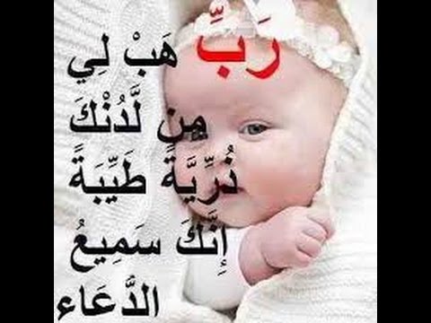 دعاء الانجاب - دعاء لجلب الذريه الصالحه 5932