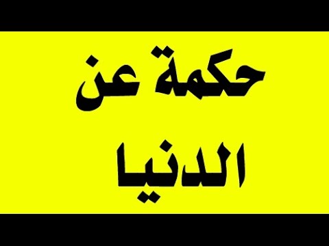 حكم عن الدنيا - اجمل الحكم المصور عن الدنيا 5579 1