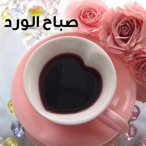 صباح الخير للحبيب - اعز الحبايب صباح الخير 1425 3