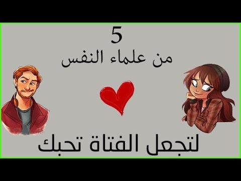 اشياء تجعل البنت تحبك , كيف تجعل البنت تحبك