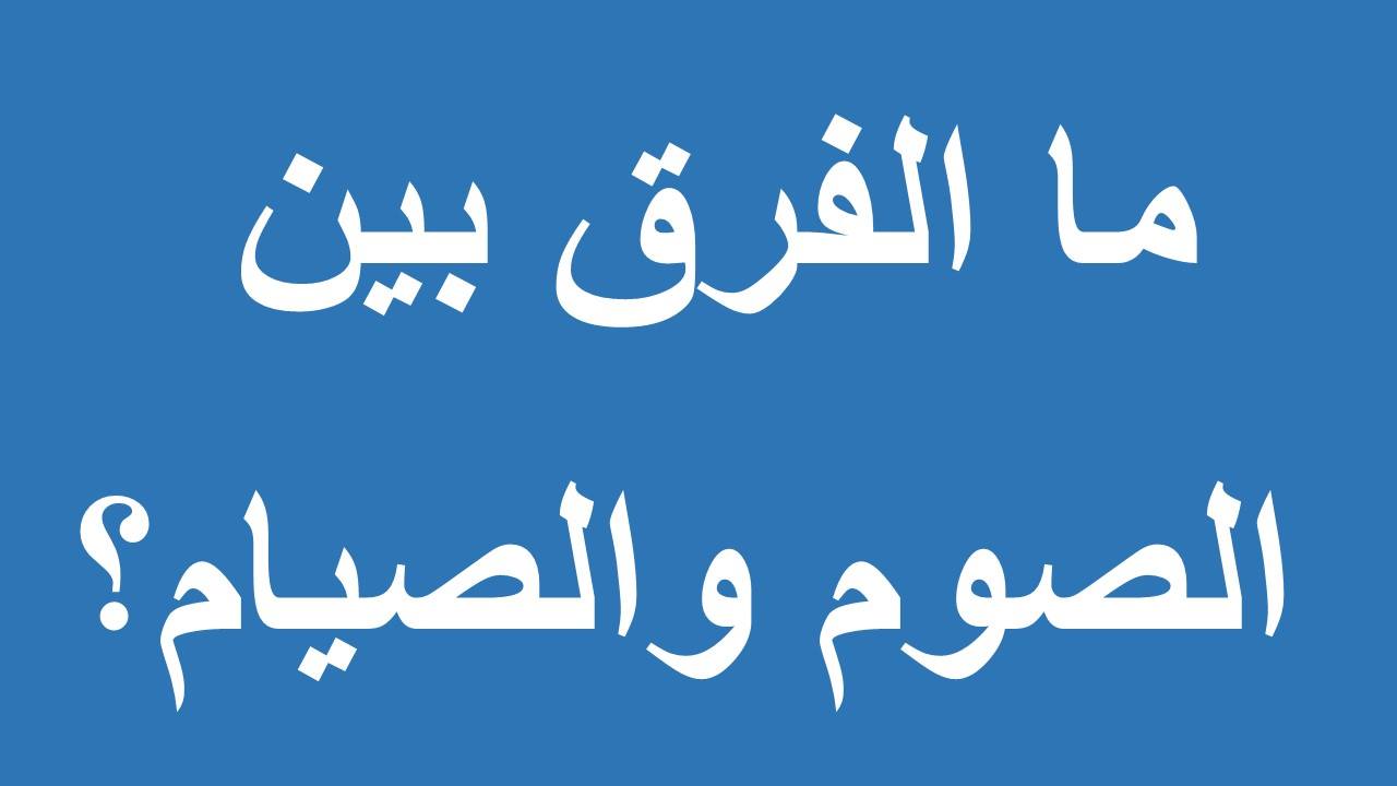 الفرق بين الصوم والصيام 2571 3