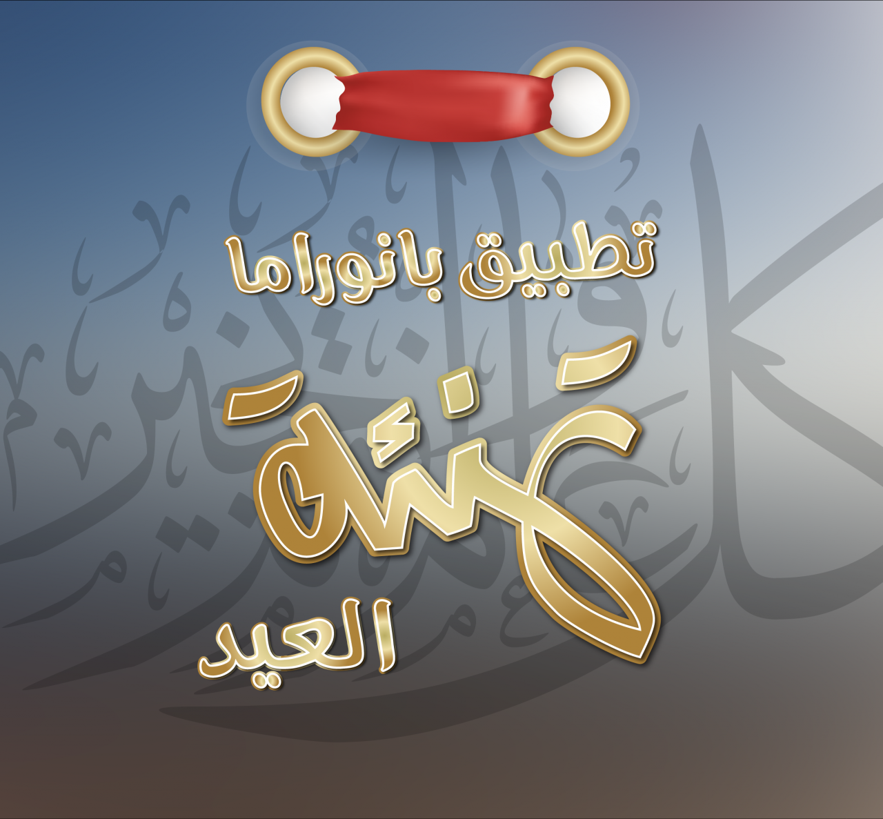 بطاقات معايدة للعيد - العيد أحلى مع العيلة 12463 1