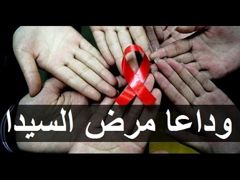 علاج مرض الايدز , مرض الايدز والوقاية من هذا المرض