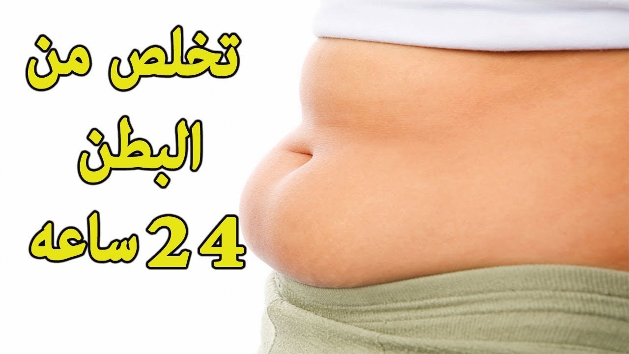 كيف اتخلص من دهون البطن 11840 3