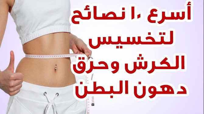 تخسيس الكرش - نصائح للتخلص من الكرش نهائيا 5432 2