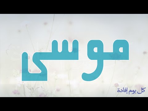 معنى اسم موسى , اروع الاسماء ومعناها والمدلول الخاص بها