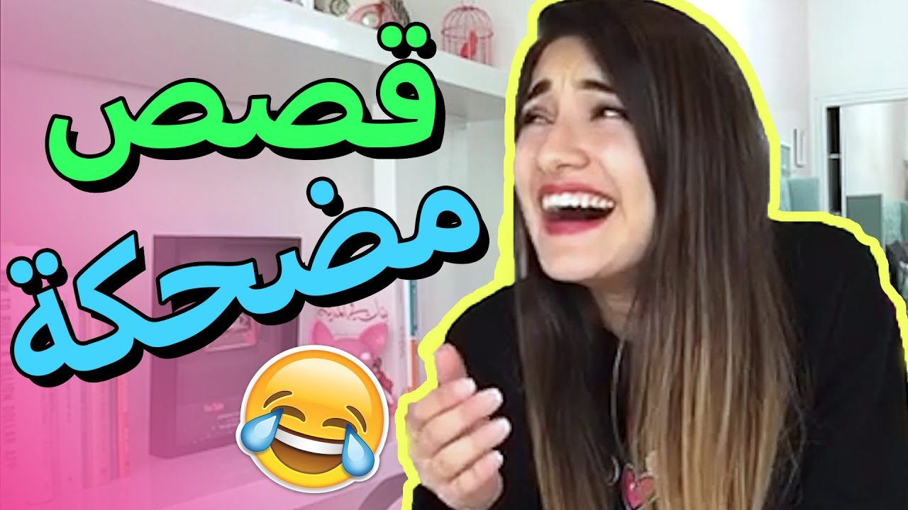 قصص مضحكة , احلى القصص المضحكه