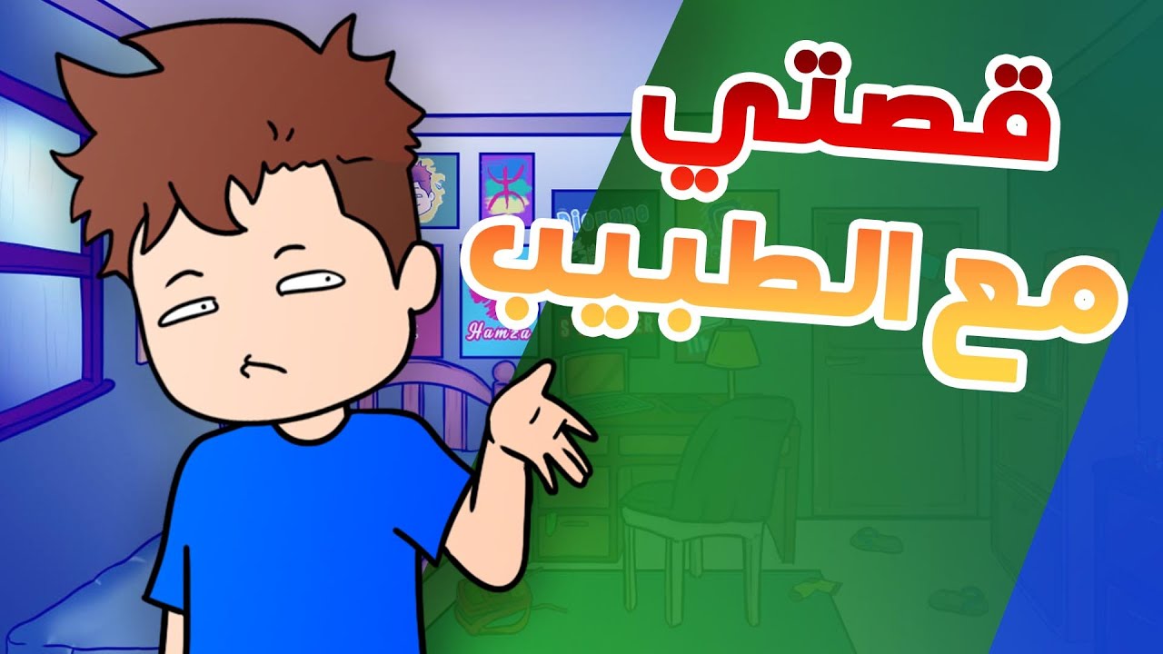 قصتي مع الطبيب