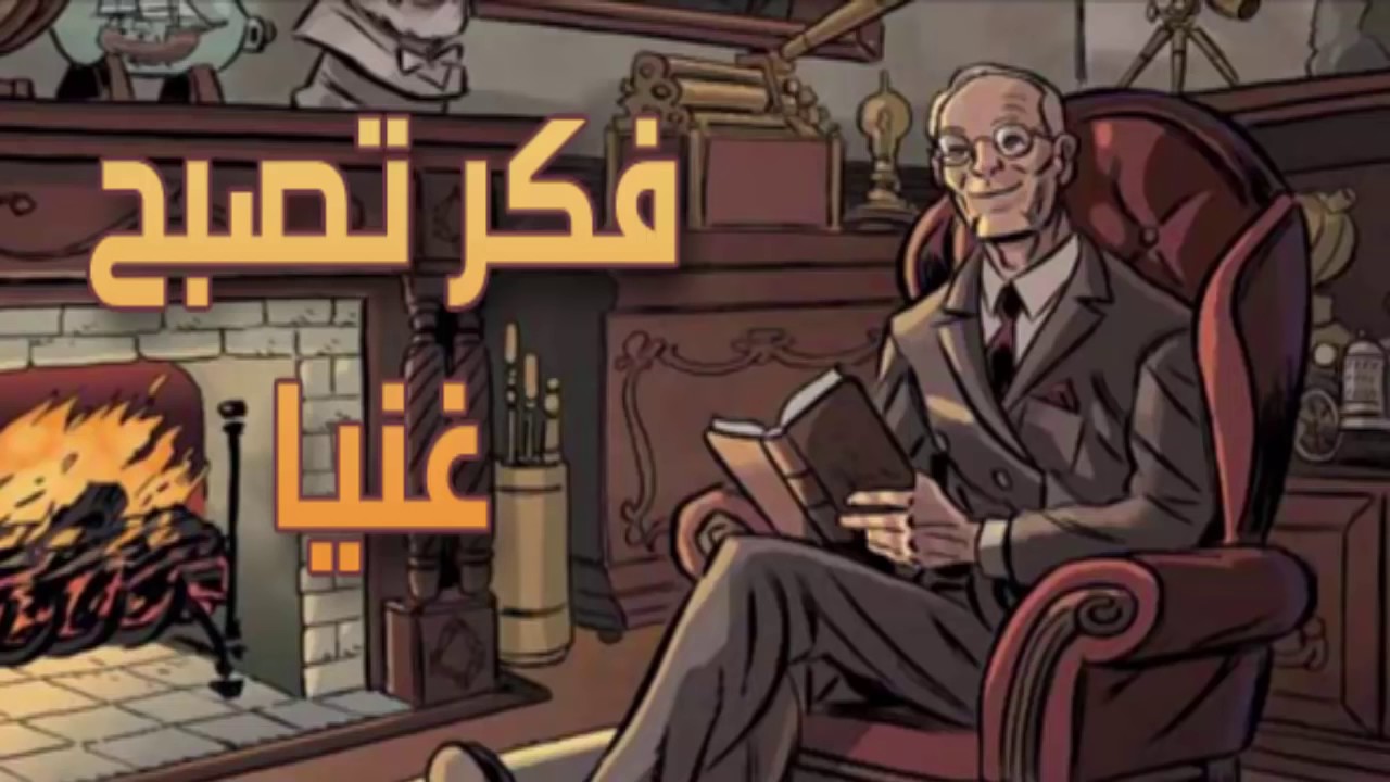 فكرتصبح غنيا - ماهي اسرار فكر تصبح غنيا 3529 2