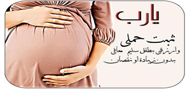 دعاء الحمل - ادعية لتسهيل الحمل 1002 13