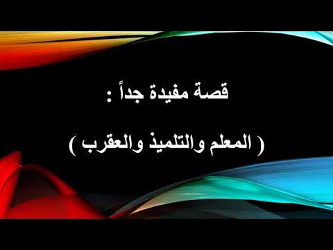 قصص قصيرة جدا , قصة المعلم والطالب والعقرب قصه قصيره هادفه