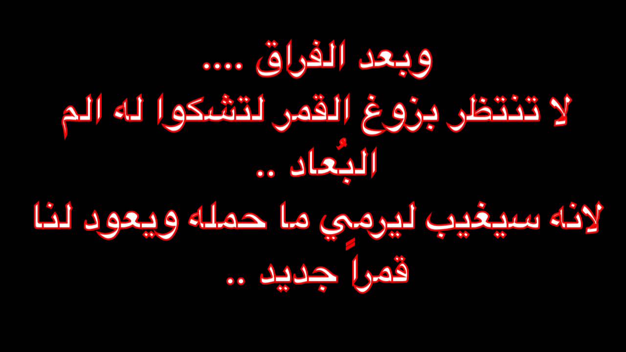 شعر حزين عن الفراق , اقوى شعر عن الهجر والفراق حزين