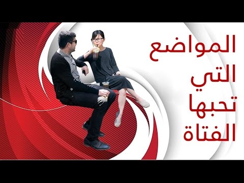 كيف تجعل فتاة تحبك بالكلام , الفتاة وحبها للشاب الوسيم