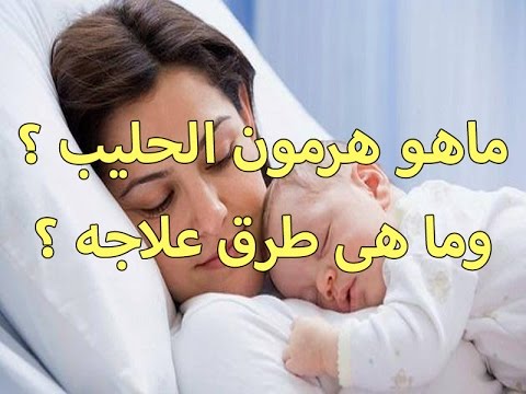 علاج هرمون الحليب , افضل علاج لهرمون الحليب