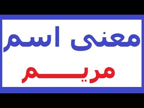 صور اسم مريم - صور اسم مريم 2019 4919 5