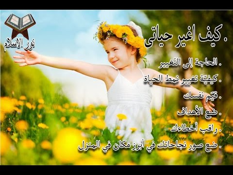 كيف اغير حياتي , تغير الحياة الى الافضل والاحسن