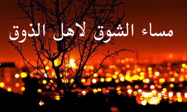 اجمل كلام مساء الخير - صور مساء الخير للجميع 5400 4