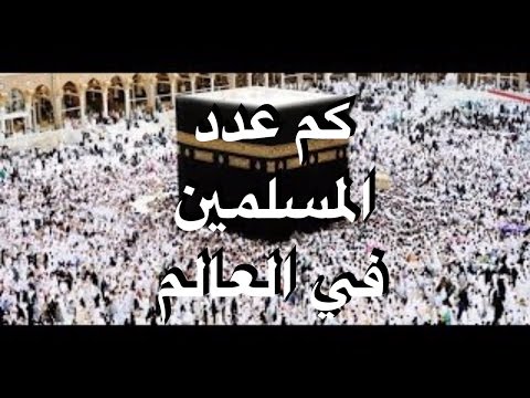 كم عدد المسلمين في العالم , ما هو عدد المسلمين