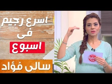 رجيم قاسي لمدة اسبوع - افضل طرق التخسيس السريع 0 4