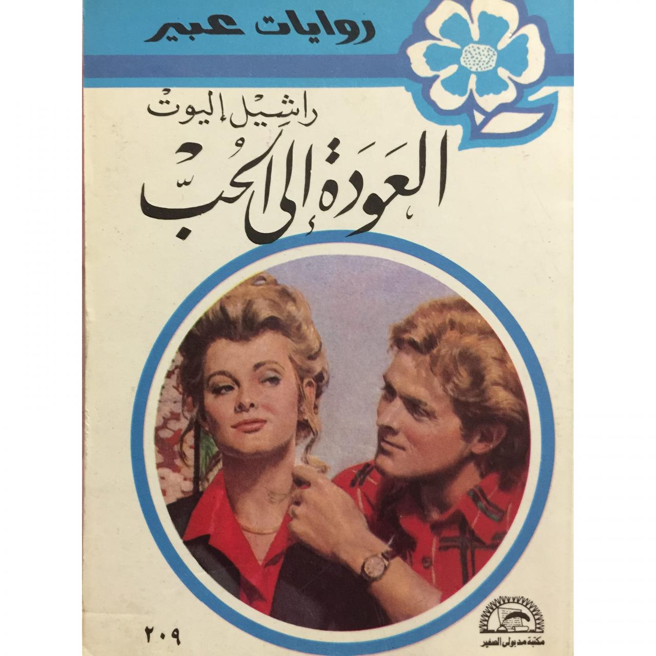 تنزيل روايات عبير- قصص رومانسيه جميله 11877 1