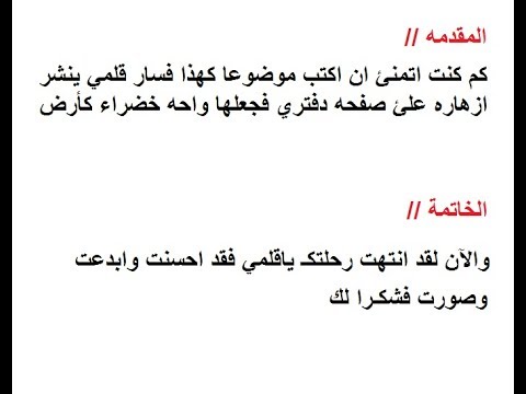 مقدمة تعبير وخاتمة - اجمل مقدمة للتعبير والانشاء 486 2