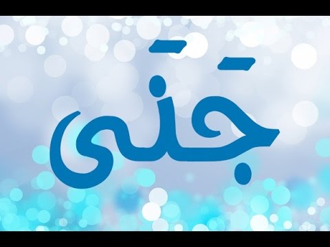 ما معنى اسم جنى - معانى الاسماء معنى جنى 5596 3