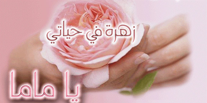 صور عن عيد الام , خلفيات جديدة لعيد الام