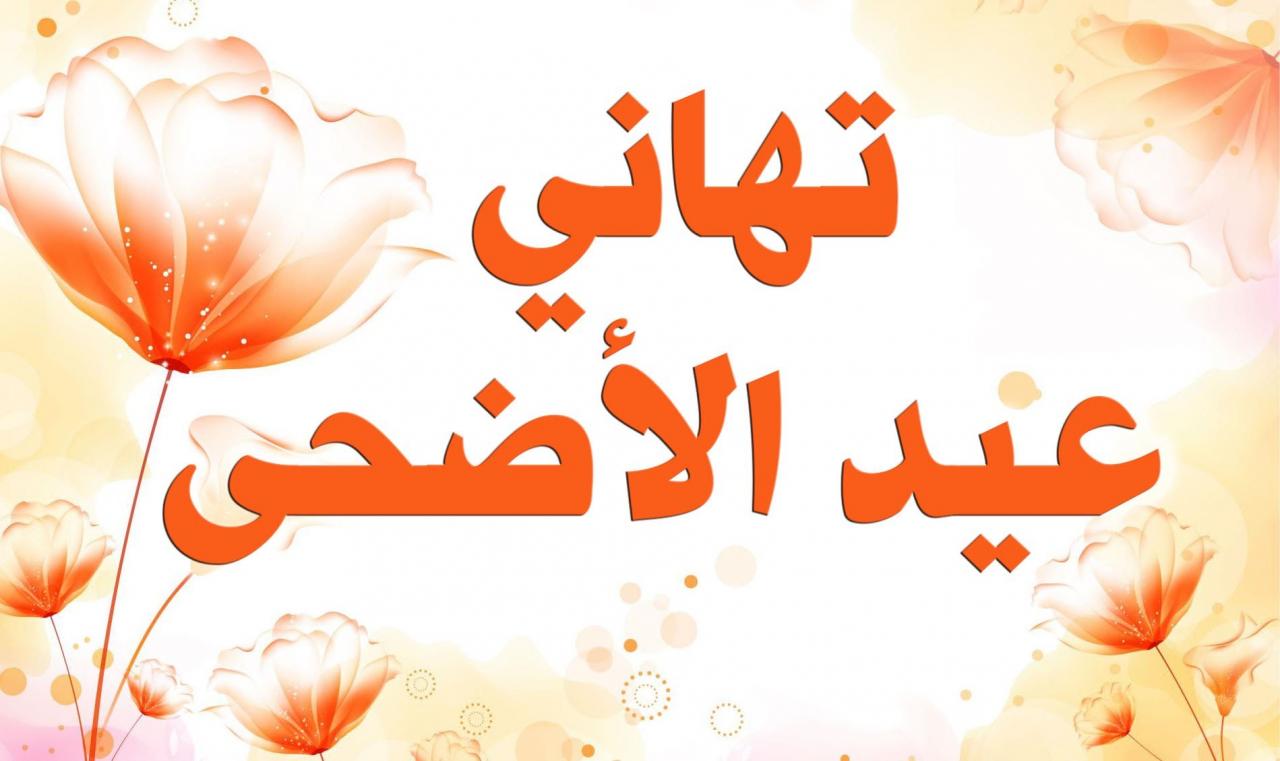 اجمل تهاني عيد الاضحى المبارك - المناسبات السعيدة 12322