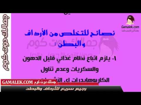 رجيم الكرش - اروع الريجمات للتخسيس وفقدان الوزن 246 2