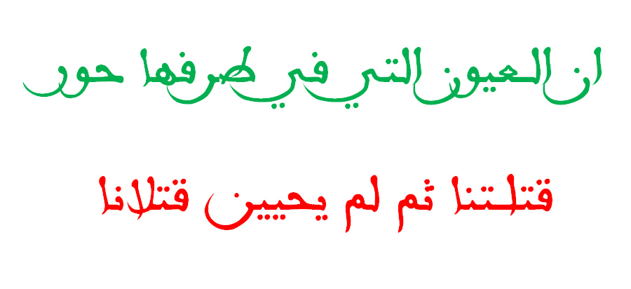 ان العيون التي في طرفها حور , بيت الشعر ان العيون التي في طرفها حور