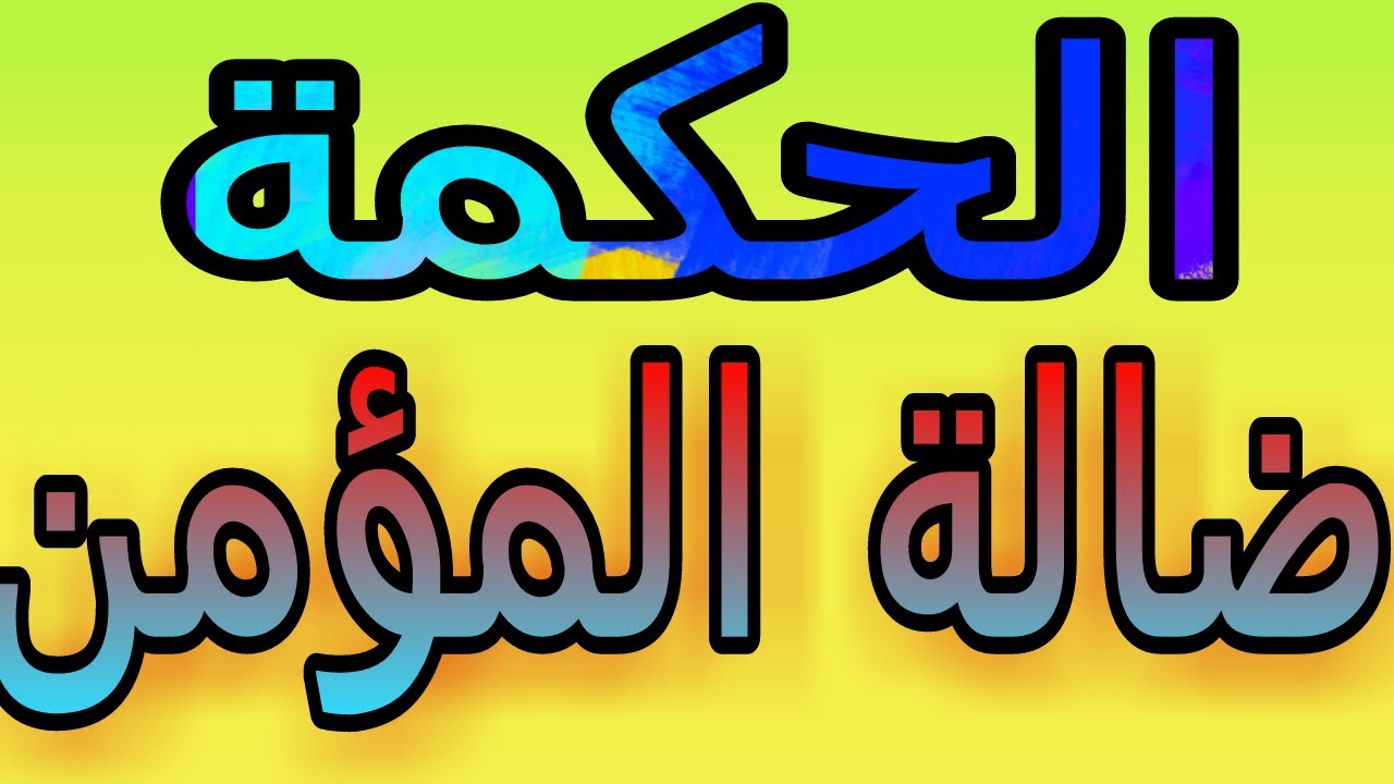 حكم دينية - من روائع الحكم الدينيه المنسيه 2842 7