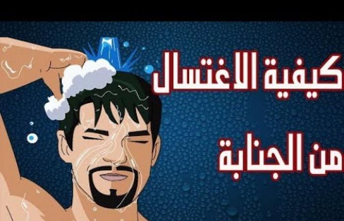 كيفية الاغتسال من الجنابة - تعلم الطريقة الصحيحة للاغتسال والطهاره 5344 1