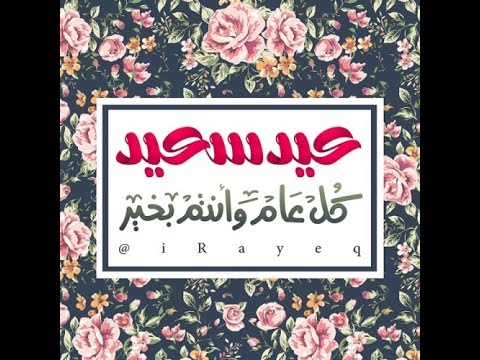 صور لعيد الفطر - اروع الصور الجميلة للاعياد 579 8