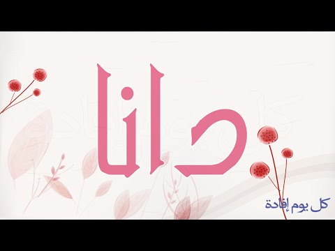 معنى اسم دانا , ماذا تعني دانا