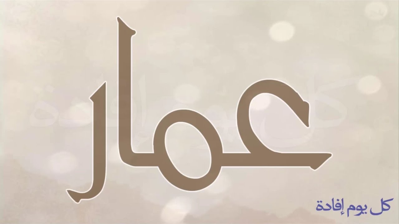 صور اسم عمار - اجمل صور الاسمار اسم عمار 605 6