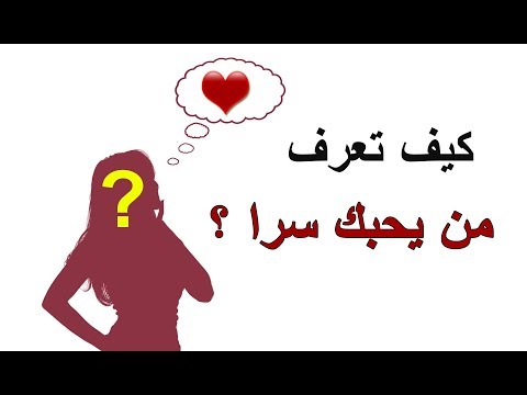 كيف اعرف من يحبني - معرفة الشخص الذى يحبنى 371 2