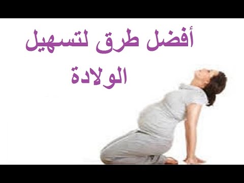 اشياء تسهل الولاده , افضل الطرق لتسهيل الولادة