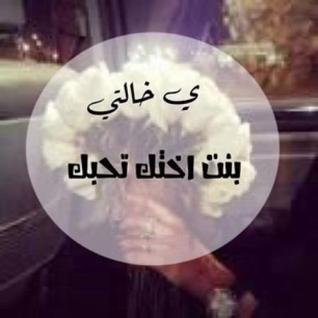 صور عن الخالة - بعضا من العبارات عن الخاله 6296 7