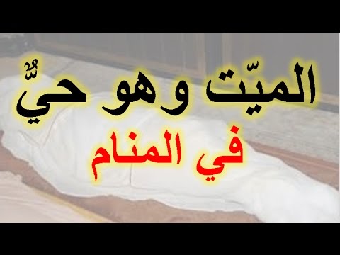 رؤية الميت في المنام يتكلم - تفسير رؤية الميت في الحلم وهو يتكلم 1292 2