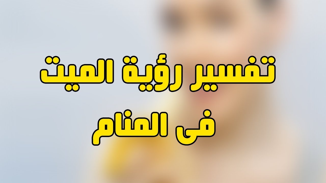 تفسير سؤال الميت عن الحي في المنام - ما هو تفسير سؤال الميت عن الحي في المنام 12821 1